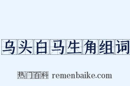 乌头白马生角组词是什么意思的图片